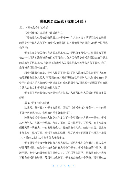 哪吒传奇读后感(锦集14篇)