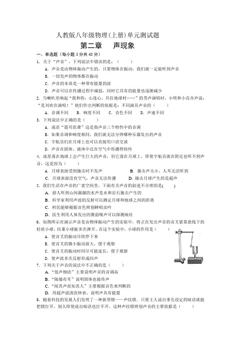 人教版八年级物理(上册)单元测试题第二章声现象