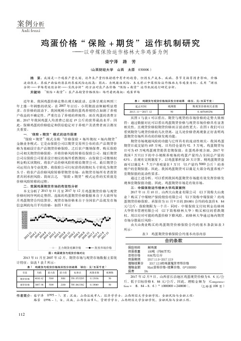 鸡蛋价格“保险+期货”运作机制研究——以中煤保险运作格林大华鸡蛋为例