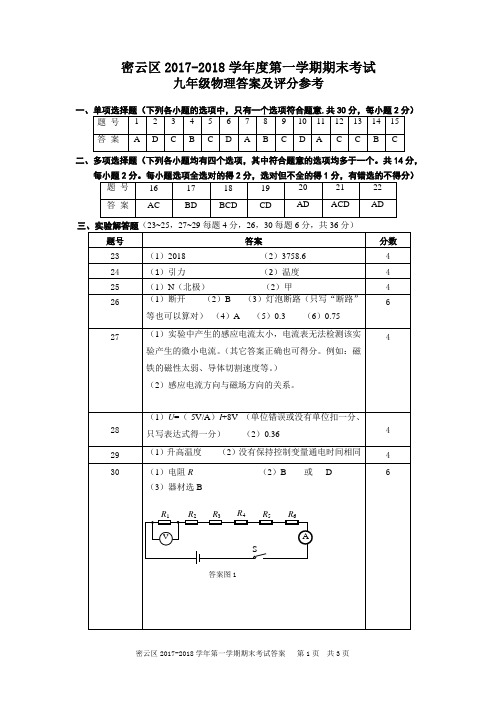 北京市密云区2017-2018学年度第一学期期末考试九年级物理答案修改(1)