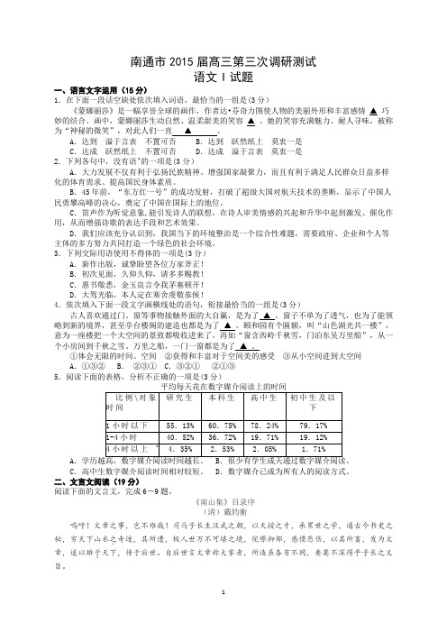 南通市2015届髙三第三次调研测试语文试题