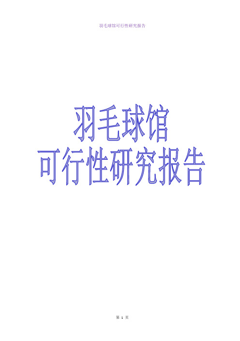 羽毛球馆建设项目可行性研究报告