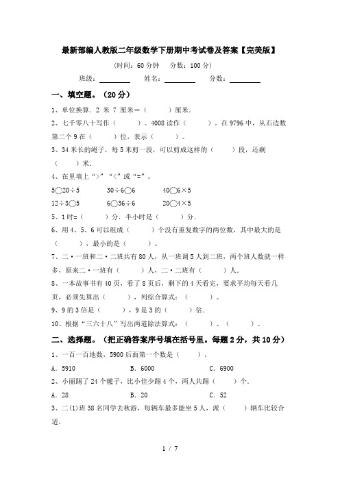 最新部编人教版二年级数学下册期中考试卷及答案【完美版】