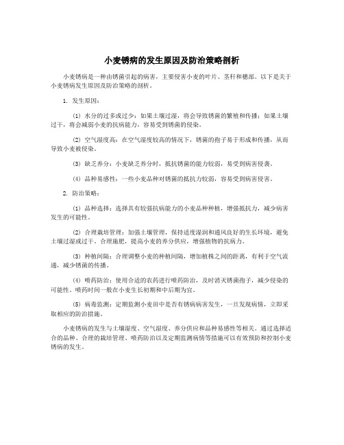 小麦锈病的发生原因及防治策略剖析