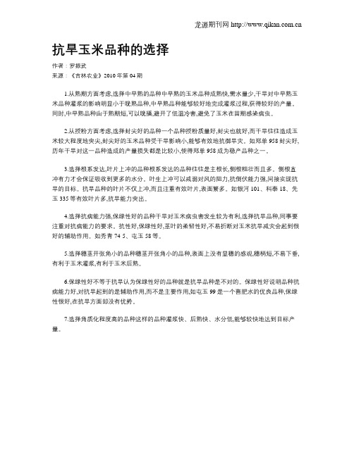 抗旱玉米品种的选择