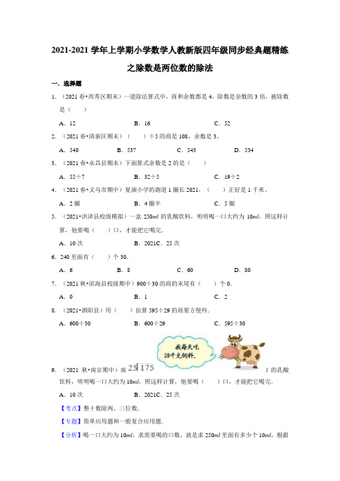人教版四年级上同步经典精练之除数是两位数的除法含解析