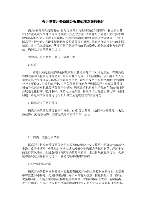 关于隔离开关故障分析和处理方法的探讨