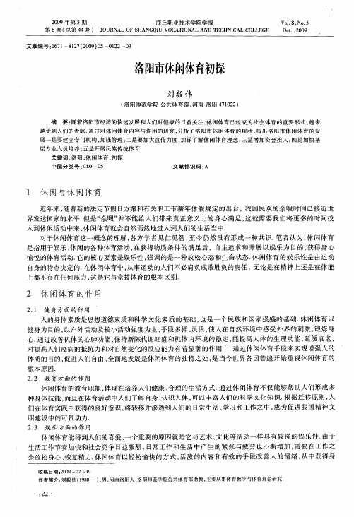 洛阳市休闲体育初探