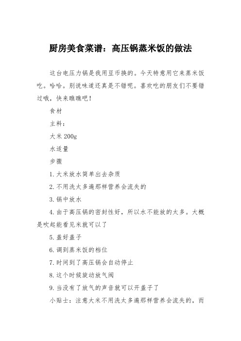 厨房美食菜谱：高压锅蒸米饭的做法