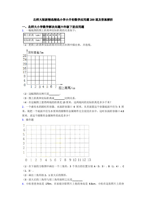 北师大版新精选精选小学小升初数学应用题200道及答案解析