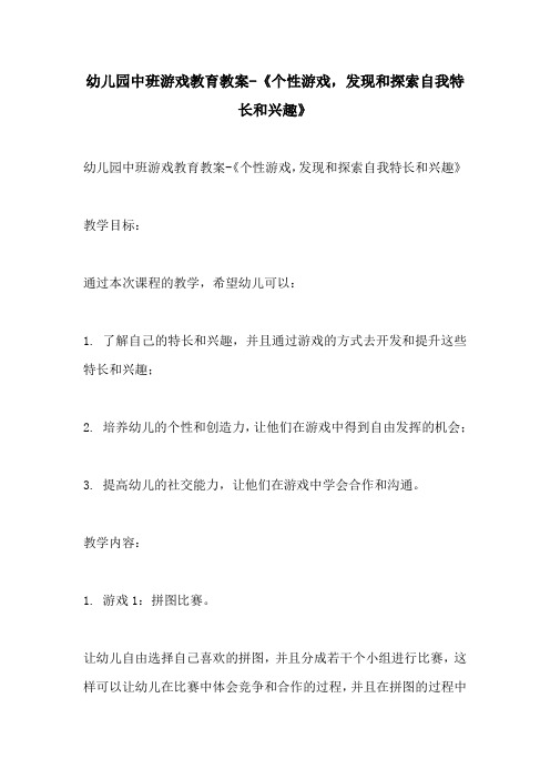 幼儿园中班游戏教育教案个性游戏发现和探索自我特长和兴趣