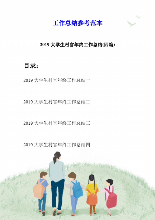 2019大学生村官年终工作总结(四篇)