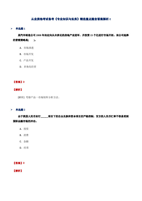 从业资格考试备考《专业知识与实务》精选重点题含答案解析E