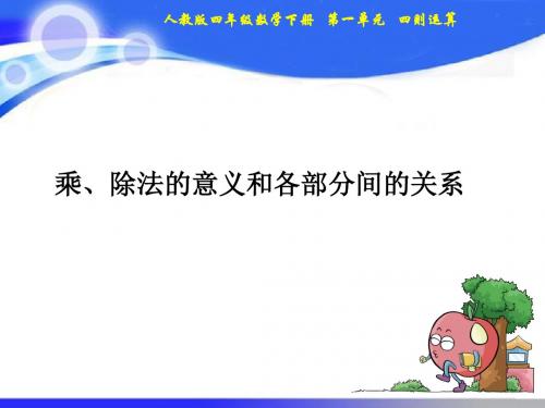 人教版数学四下乘、除法的意义和各部分间的关系课件 (共14张)