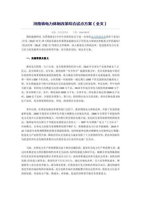 河南省电力体制改革综合试点方案