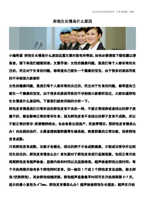 卵泡生长慢是什么原因