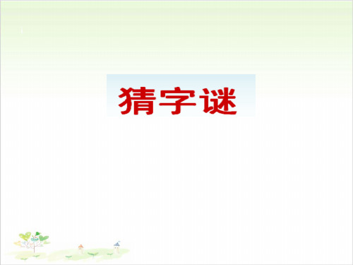 一年级下册语文ppt猜字谜优秀课件-人教部编版(共12页)