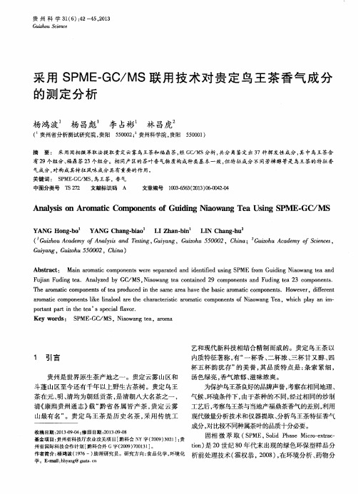 采用SPME-GC／MS联用技术对贵定鸟王茶香气成分的测定分析