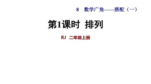 人教版数学二年级上人教版8 排列课件(共18张PPT)