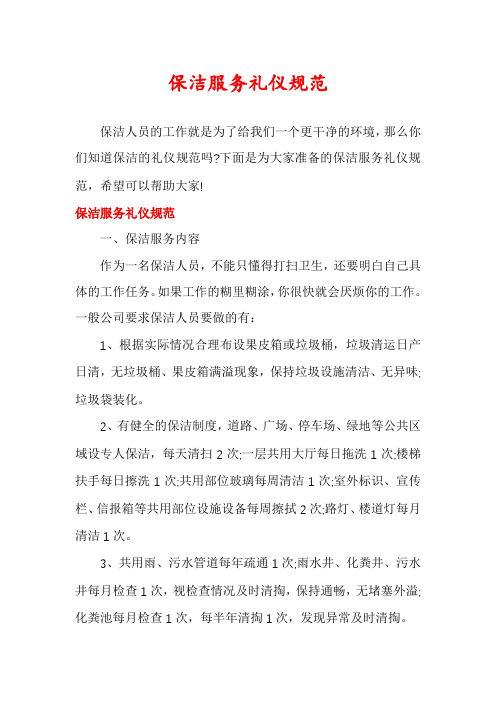 保洁服务礼仪规范
