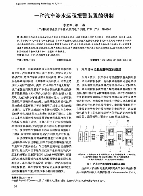 一种汽车涉水远程报警装置的研制