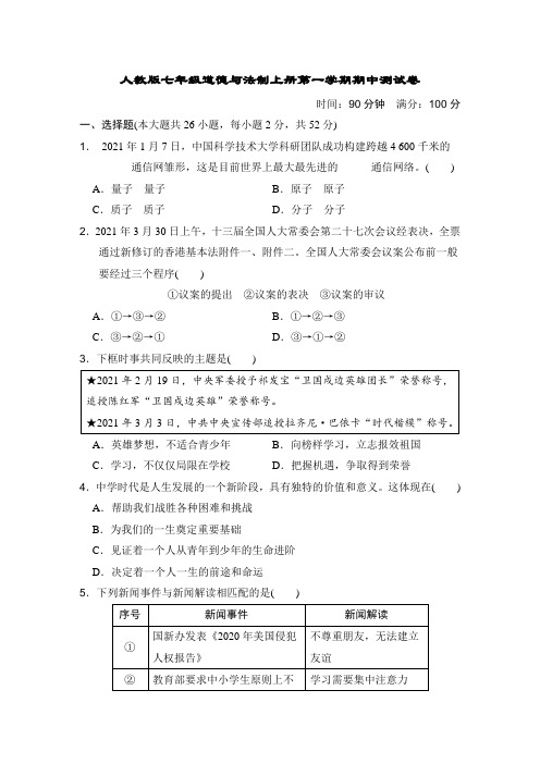 人教版七年级道德与法制上册第一学期期中测试卷附答案