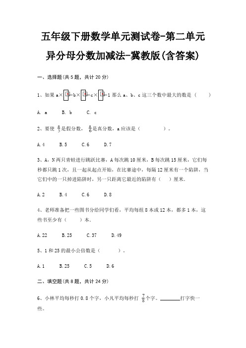 冀教版五年级下册数学单元测试卷第二单元 异分母分数加减法(含答案)