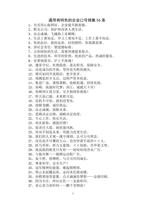 最新通用有特色的企业口号锦集56条