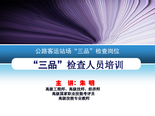 公路客运站场三品安检人员培训
