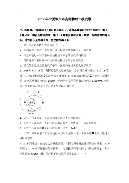 2017年宁夏银川市高考物理二模试卷 含解析 精品