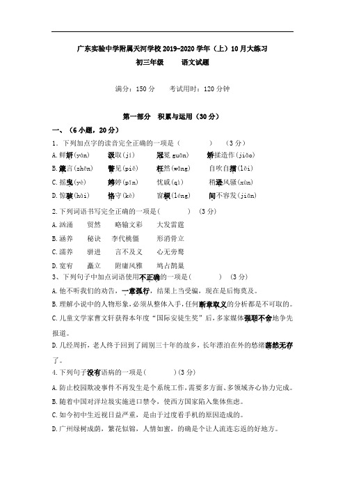 广东省广州市实验中学附属天河学校2019-2020学年第一学期初三语文10月月考试题