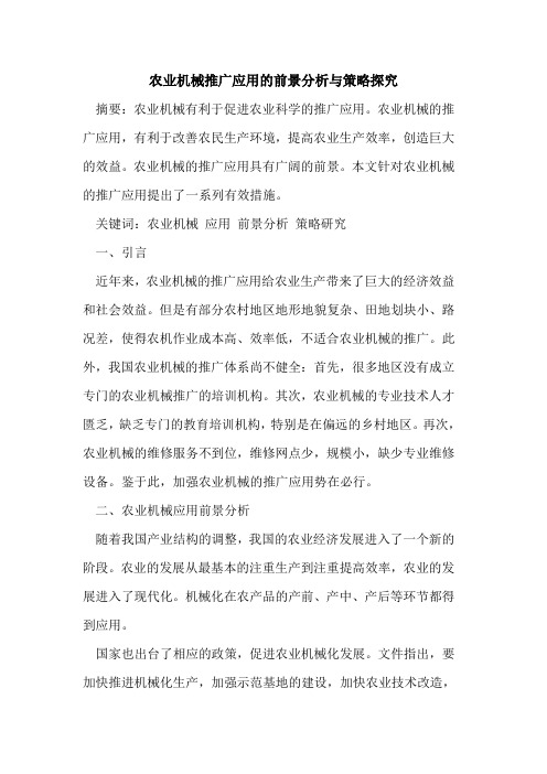 农业机械推广应用的前景分析与策略探究