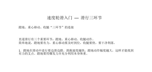 速度轮滑入门 — 滑行三环节