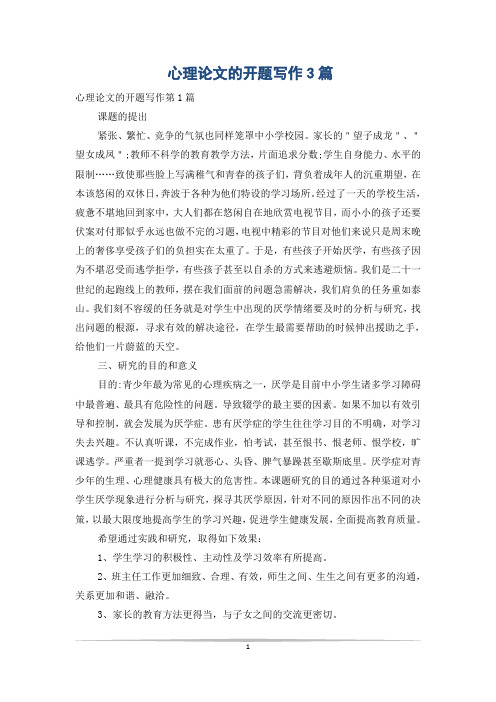 心理论文的开题写作3篇