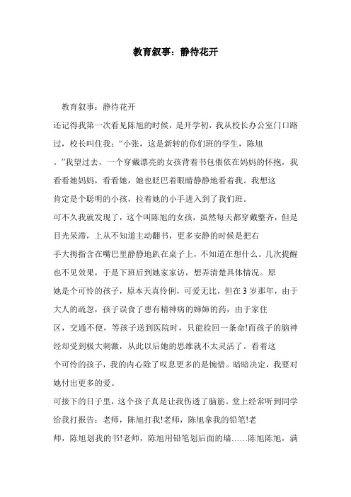 教育叙事：静待花开