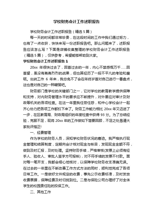 学校财务会计工作述职报告