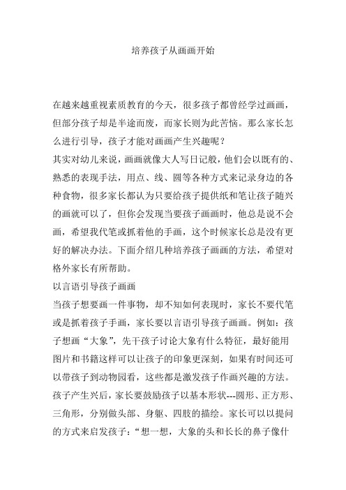 培养孩子从画画开始