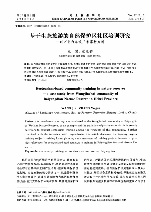 基于生态旅游的自然保护区社区培训研究——以河北白洋淀王家寨村为例