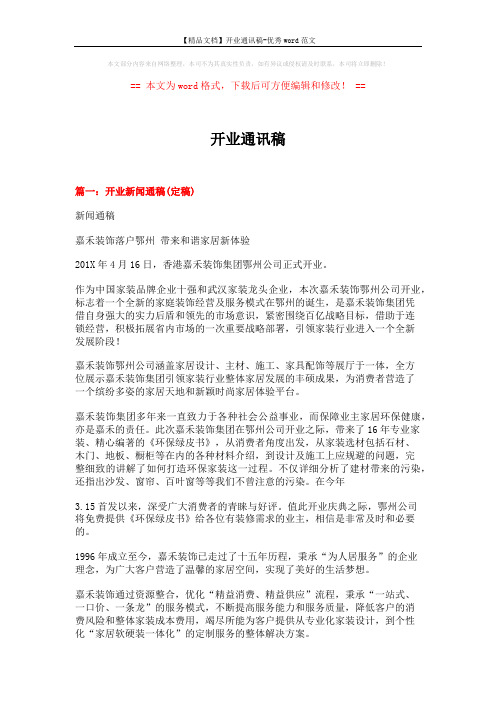 【精品文档】开业通讯稿-优秀word范文 (15页)