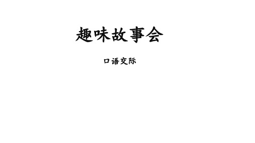 部编版语文三年级下册口语交际：趣味故事会精品课件(共30张PPT)