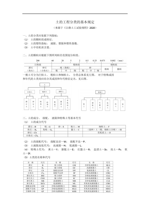 土的工程分类的基本规定(公路土工试验规程JTG 3430—2020)