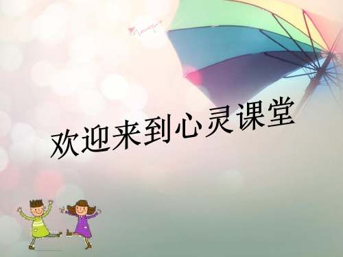 二年级下册心理健康课件-第三十四课 学会自我保护  撑起身体的保护伞｜北师大版 (共20张PPT)