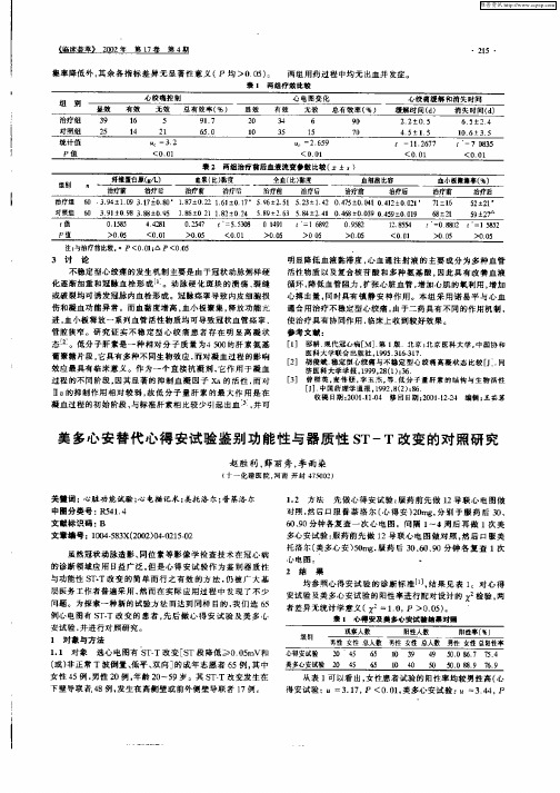 美多心安替代心得安试验鉴别功能性与器质性ST—T改变的对照研究