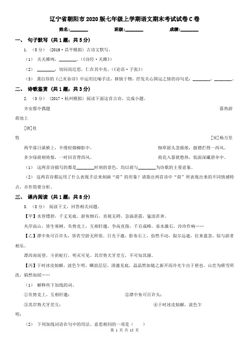 辽宁省朝阳市2020版七年级上学期语文期末考试试卷C卷(新版)