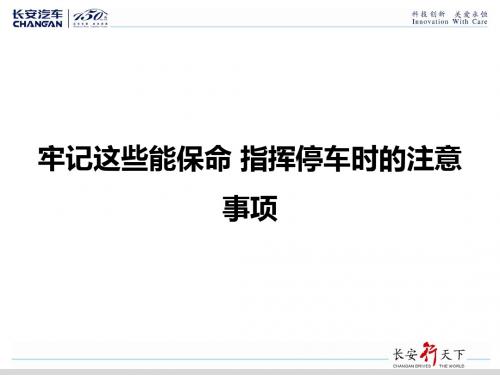 牢记这些能保命 指挥停车时的注意事项