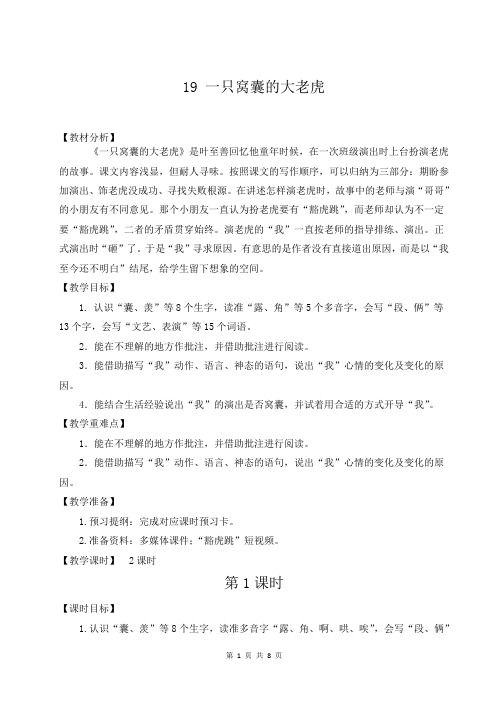 人教新部编版四年级上语文19《一只窝囊的大老虎》优质课教学设计
