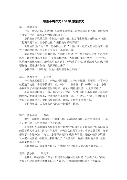 智救小鸭作文200字_想象作文