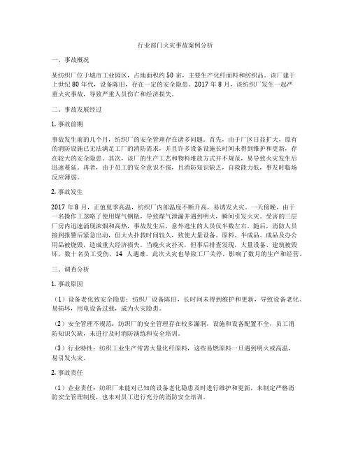 行业部门火灾事故案例分析