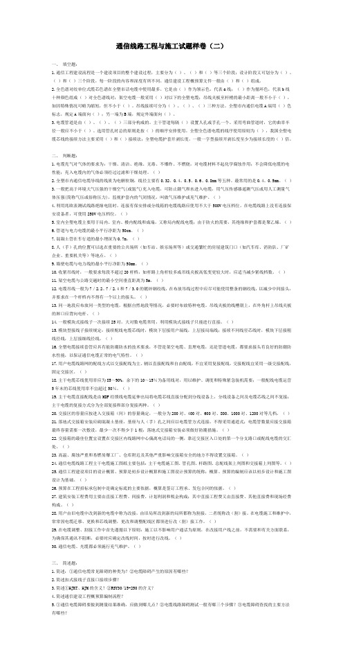 通信线路工程与施工试题样卷(二).doc