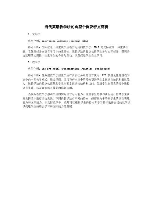 当代英语教学法的典型个例及特点评析